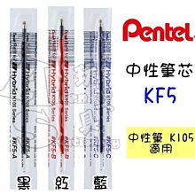 飛龍Pentel中性筆芯KF5-C/K105/115/藍/0.5mm/6支/組 歷史價格詳細信息