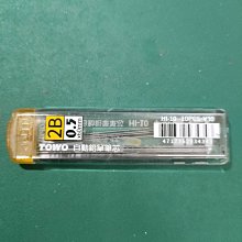 {阿治嬤}TOWO 自動鉛筆筆芯 HI-10 0.5 2B 價格比較,價格查詢,歷史價格詳細信息
