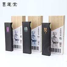 【墨運堂】 墨條 玉品 3.0丁 (00805) 歷史價格詳細信息