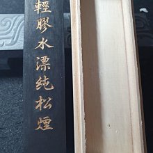 二兩胡開文輕膠松煙墨條墨錠書法國畫 價格比較,價格查詢,歷史價格詳細信息