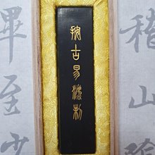 不二齋烏玉鑲珠墨條 歷史價格詳細信息