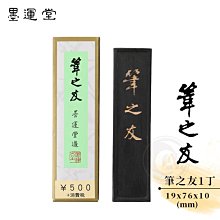 【墨運堂】 墨條 玉品 3.0丁 (00805) 歷史價格詳細信息