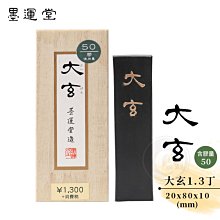 【墨運堂】 墨條 玉品 3.0丁 (00805) 歷史價格詳細信息