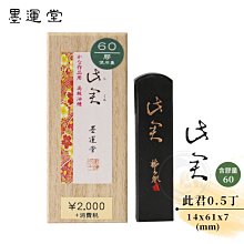 【墨運堂】 墨條 玉品 3.0丁 (00805) 歷史價格詳細信息