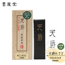【墨運堂】 墨條 玉品 3.0丁 (00805) 歷史價格詳細信息