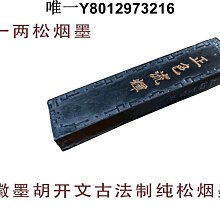 墨條徽州一兩松墨墨塊墨條詳情最下附研墨方法 免運 價格比較,價格查詢,歷史價格詳細信息