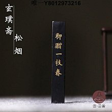 墨條合三舍 漆松元果 5錢/1兩墨條 玄香齋手工搓制 學生初學入門墨塊硯臺研墨條墨錠小楷毛筆書法國畫用精品徽墨 免運 歷史價格詳細信息