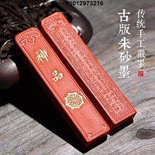 墨條非遺徽墨 朱砂墨雙魚珮古版仿古 珍藏老墨顏料彩墨朱紅色書畫徽墨收藏禮品文房四寶墨條墨塊 免運 歷史價格詳細信息