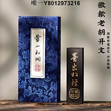 墨條精品徽墨歙縣老胡開文墨廠文房四寶紫玉光墨塊墨條墨錠收藏實用墨 免運 歷史價格詳細信息