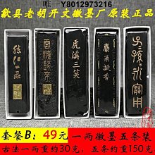 墨條文房四寶老胡開文徽墨古法手工高檔101油墨錠 鐵齋翁書畫寶墨硯臺研磨墨塊書法國畫小楷專用老墨條 免運 歷史價格詳細信息