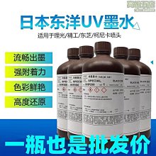 東洋UV印表機墨水硬性軟性 全新東洋uv墨水 兼容理光g5 g6噴頭 歷史價格詳細信息
