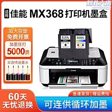 【七七】適用mx368墨盒 大容量canon 騰彩pixma 368印表機墨水盒  黑 價格比較,價格查詢,歷史價格詳細信息