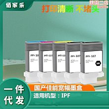 【小貝】適用canon ipf670680685770780107噴墨印表機非墨水耗材 價格比較,價格查詢,歷史價格詳細信息