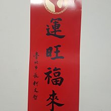 2018春聯 17X17斗方開門見喜.金字 (手工宣紙不易退色) 歷史價格詳細信息