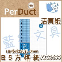 【可超商取貨】補充/隨手記【BC52361】〈AO3547〉B5 26孔布格紋活頁紙-空白49元/包《博崴》【藍貓文具】 歷史價格詳細信息