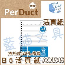 【可超商取貨】補充/隨手記【BC52361】〈AO3547〉B5 26孔布格紋活頁紙-空白49元/包《博崴》【藍貓文具】 歷史價格詳細信息