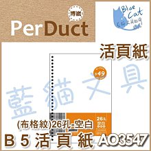 【可超商取貨】補充/隨手記【BC52361】〈AO3547〉B5 26孔布格紋活頁紙-空白49元/包《博崴》【藍貓文具】 價格比較,價格查詢,歷史價格詳細信息