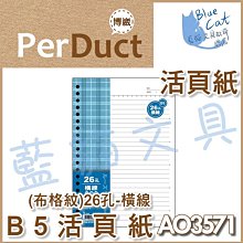 【可超商取貨】補充/隨手記【BC52361】〈AO3547〉B5 26孔布格紋活頁紙-空白49元/包《博崴》【藍貓文具】 歷史價格詳細信息