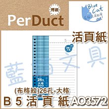 【可超商取貨】補充/隨手記【BC52361】〈AO3547〉B5 26孔布格紋活頁紙-空白49元/包《博崴》【藍貓文具】 歷史價格詳細信息