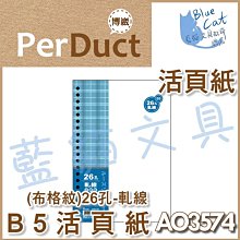 【可超商取貨】補充/隨手記【BC52361】〈AO3547〉B5 26孔布格紋活頁紙-空白49元/包《博崴》【藍貓文具】 歷史價格詳細信息