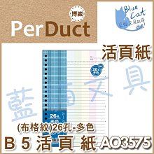 【可超商取貨】補充/隨手記【BC52361】〈AO3547〉B5 26孔布格紋活頁紙-空白49元/包《博崴》【藍貓文具】 歷史價格詳細信息