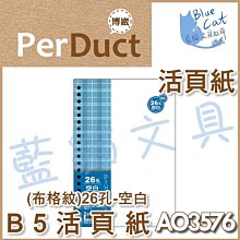 【可超商取貨】補充/隨手記【BC52361】〈AO3547〉B5 26孔布格紋活頁紙-空白49元/包《博崴》【藍貓文具】 歷史價格詳細信息