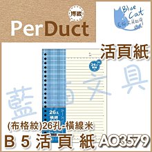 【可超商取貨】補充/隨手記【BC52361】〈AO3547〉B5 26孔布格紋活頁紙-空白49元/包《博崴》【藍貓文具】 歷史價格詳細信息