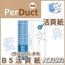 【可超商取貨】補充/隨手記【BC52361】〈AO3547〉B5 26孔布格紋活頁紙-空白49元/包《博崴》【藍貓文具】 歷史價格詳細信息