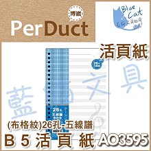 【可超商取貨】補充/隨手記【BC52361】〈AO3547〉B5 26孔布格紋活頁紙-空白49元/包《博崴》【藍貓文具】 歷史價格詳細信息