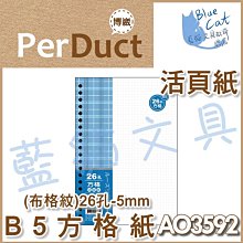 【可超商取貨】補充/隨手記【BC52361】〈AO3547〉B5 26孔布格紋活頁紙-空白49元/包《博崴》【藍貓文具】 歷史價格詳細信息