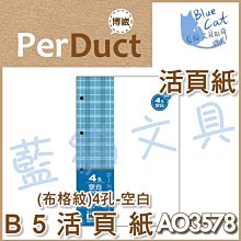 【可超商取貨】補充/隨手記【BC52361】〈AO3547〉B5 26孔布格紋活頁紙-空白49元/包《博崴》【藍貓文具】 歷史價格詳細信息
