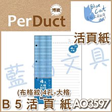 【可超商取貨】補充/隨手記【BC52361】〈AO3547〉B5 26孔布格紋活頁紙-空白49元/包《博崴》【藍貓文具】 歷史價格詳細信息