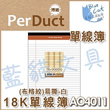 【可超商取貨】事務用品/報告/書寫【BC52393】〈AO4013〉25K布格紋易撕單線簿-白/本《博崴》【藍貓文具】 歷史價格詳細信息