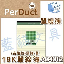 【可超商取貨】事務用品/報告/書寫【BC52393】〈AO4013〉25K布格紋易撕單線簿-白/本《博崴》【藍貓文具】 歷史價格詳細信息
