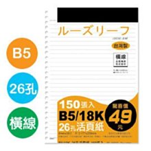 珠友 B5/18K 26孔活頁紙(橫線)/筆記內頁/萬用手冊內頁-20張/櫻(SA-10510) 歷史價格詳細信息