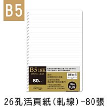 珠友 B5/18K 26孔活頁紙(橫線)/筆記內頁/萬用手冊內頁-20張/櫻(SA-10510) 歷史價格詳細信息