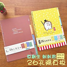 隔頁板 (SFN-231 好事生活牛皮26孔輕量隔頁板 ) 分類板 索引板 B5孔夾適用 恐龍先生賣好貨 歷史價格詳細信息