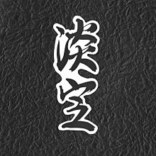 PVC防水貼紙  爆炸貼 機車 行李箱 安全帽 滑板 嘻哈 旅行箱 電腦 滑雪板 1137 歷史價格詳細信息