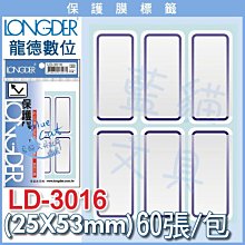 龍德LD-3016 保護膜標籤紙 (藍)25*53mm 60 張(包) 歷史價格詳細信息