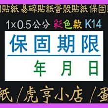 ☆虎亨☆【現成款 彩色易碎貼紙 K12款】3x1.5公分 特價1000張378元/保固貼紙/易碎貼紙/蛋殼貼紙/含稅 歷史價格詳細信息