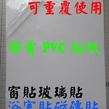 ☆噴墨王☆ 窗貼 玻璃貼 浴室貼 磁磚貼 不殘膠 可重複用 空白透明靜電PVC貼紙A4x20張 價格比較,價格查詢,歷史價格詳細信息