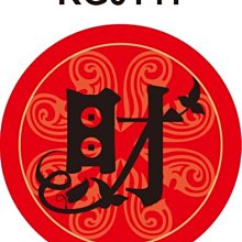 春聯貼紙 G0123 春 春聯 春節 過年 門聯 節慶  [ 飛盟廣告 設計印刷 ] 歷史價格詳細信息