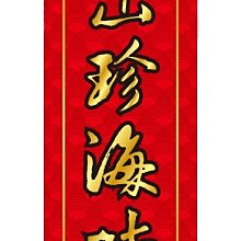 春聯貼紙 G0123 春 春聯 春節 過年 門聯 節慶  [ 飛盟廣告 設計印刷 ] 歷史價格詳細信息