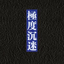 PVC防水貼紙 潮牌 街頭 爆炸貼 滑板 吉他 貝斯 行李箱 旅行箱 電腦 滑雪板 564 歷史價格詳細信息