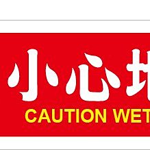 警示立牌 小心路滑 不鏽鋼標示牌 小心路滑告示牌 直立警示牌 指示牌 B-SCWF(小心地滑 立牌 警示牌) 歷史價格詳細信息