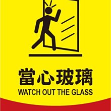 當心玻璃 C2506 小心階梯 小心頭部 小心地  標式貼紙 警語貼紙 警示貼紙 [ 飛盟廣告 設計印刷 ] 歷史價格詳細信息