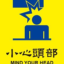 當心玻璃 C2506 小心階梯 小心頭部 小心地  標式貼紙 警語貼紙 警示貼紙 [ 飛盟廣告 設計印刷 ] 歷史價格詳細信息