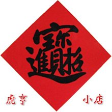 ☆虎亨☆【春聯 菱形3公分x3公分 招財進寶貼紙 紅底黑字貼紙 封口貼紙 招財進寶】256張100元 未稅 價格比較,價格查詢,歷史價格詳細信息