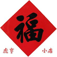 ☆虎亨☆【春聯 菱形3公分x3公分 招財進寶貼紙 紅底黑字貼紙 封口貼紙 招財進寶】256張100元 未稅 歷史價格詳細信息