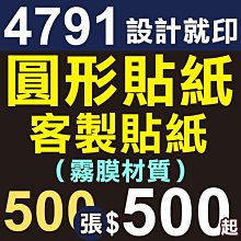 圓形彩色貼紙 超黏貼紙 透明貼紙 品牌貼紙 廣告貼紙 工商貼紙 標籤貼紙 圓形貼紙 來圖客製 彩色印刷 嘉義 歷史價格詳細信息
